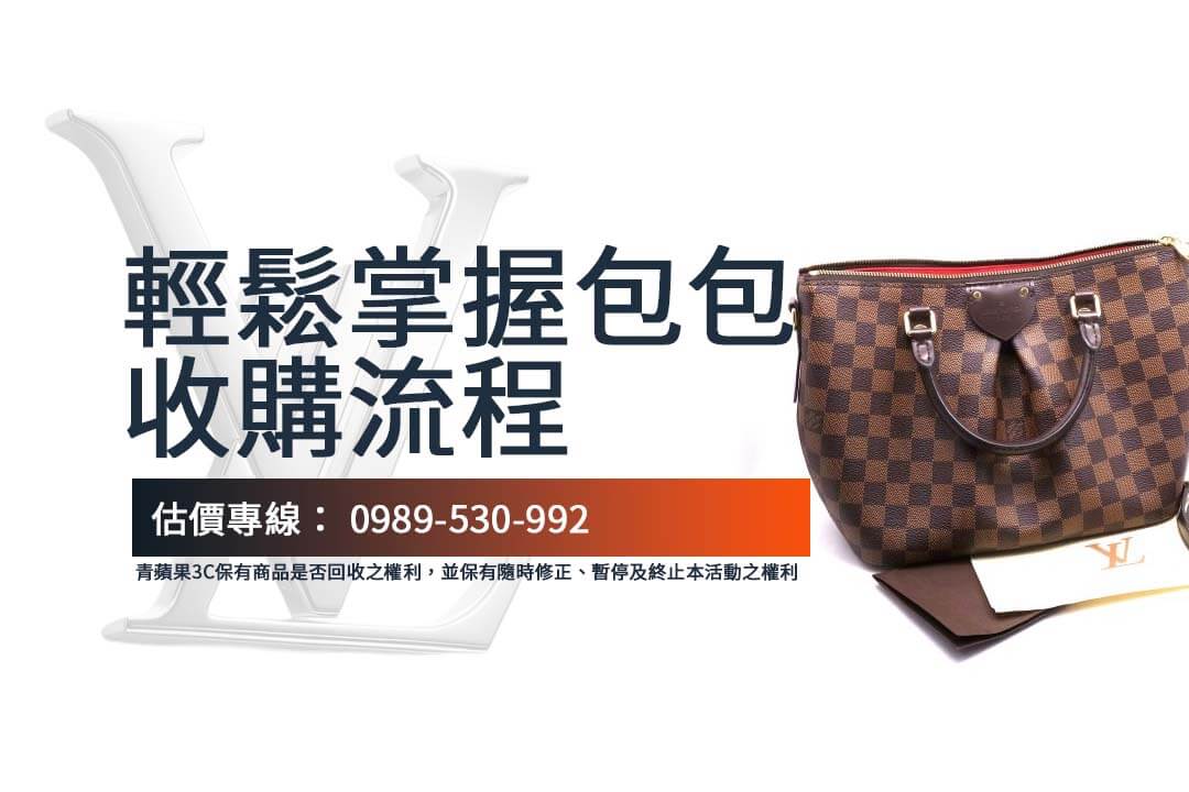 探索台灣二手精品收購平台，Louis Vuitton 包包也能快速變現。