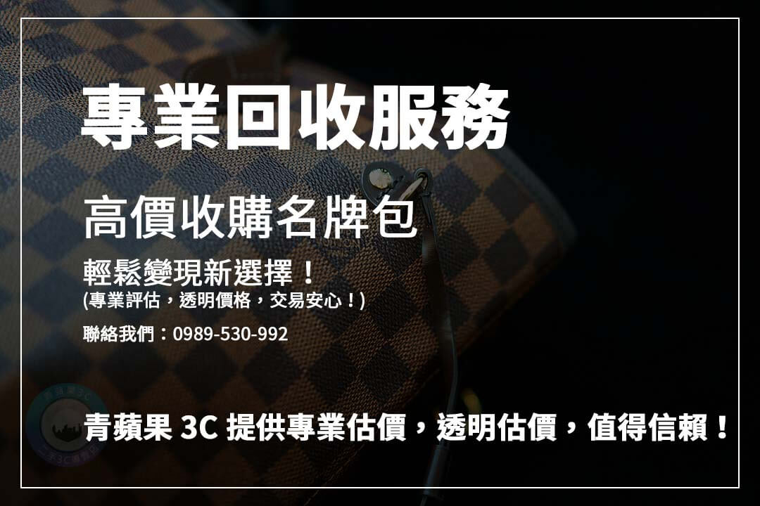 名牌包變現首選！掌握收購秘訣與平台選擇，讓您的二手包包價值提升再提升！