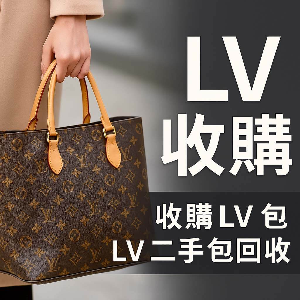 收購 LV 包｜Neverfull Monogram 手提包到店估價，二手包回收－青蘋果3C